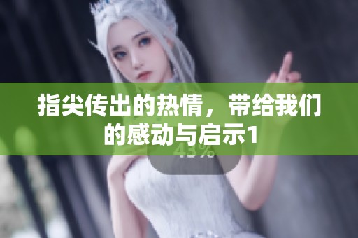 指尖传出的热情，带给我们的感动与启示1