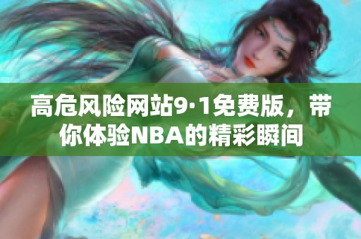 高危风险网站9·1免费版，带你体验NBA的精彩瞬间