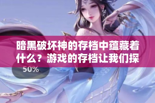 暗黑破坏神的存档中蕴藏着什么？游戏的存档让我们探索更多可能性
