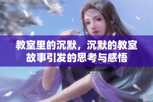 教室里的沉默，沉默的教室故事引发的思考与感悟