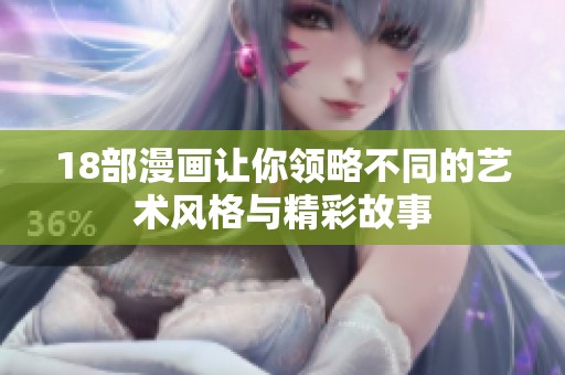 18部漫画让你领略不同的艺术风格与精彩故事