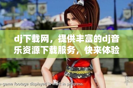 dj下载网，提供丰富的dj音乐资源下载服务，快来体验吧