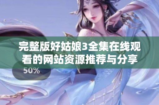 完整版好姑娘3全集在线观看的网站资源推荐与分享