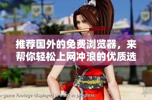 推荐国外的免费浏览器，来帮你轻松上网冲浪的优质选择