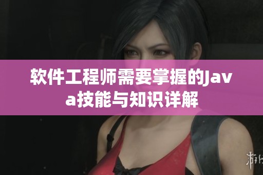 软件工程师需要掌握的J**a技能与知识详解