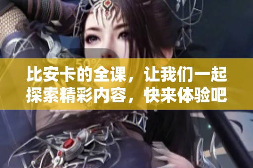 比安卡的全课，让我们一起探索精彩内容，快来体验吧！