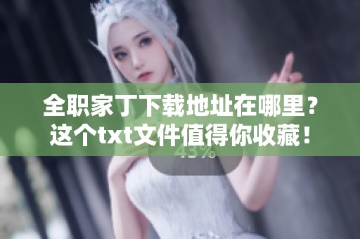 全职家丁下载地址在哪里？这个txt文件值得你收藏！