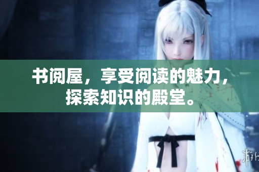 书阅屋，享受阅读的魅力，探索知识的殿堂。