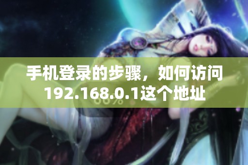 手机登录的步骤，如何访问192.168.0.1这个地址