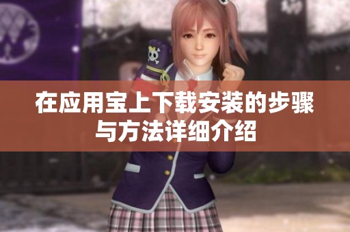 在应用宝上下载安装的步骤与方法详细介绍