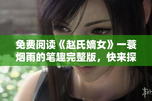 免费阅读《赵氏嫡女》一蓑烟雨的笔趣完整版，快来探索精彩故事！