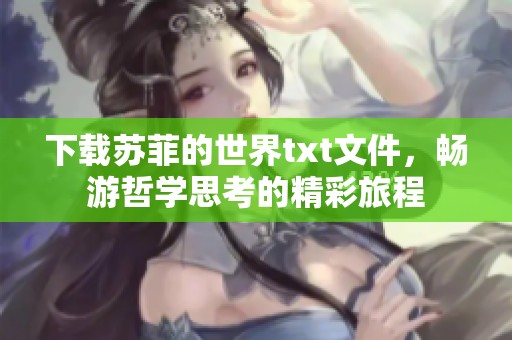 下载苏菲的世界txt文件，畅游哲学思考的精彩旅程