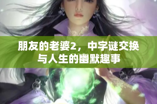 朋友的老婆2，中**交换与人生的幽默趣事