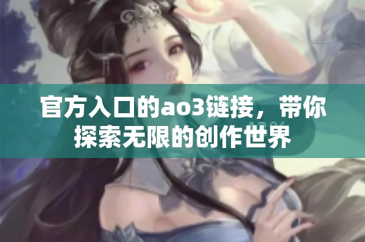 官方入口的ao3链接，带你探索无限的创作世界