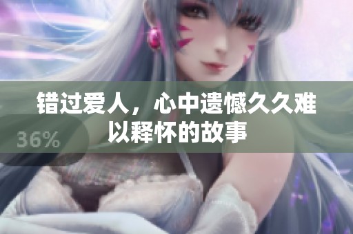 错过爱人，心中遗憾**难以释怀的故事