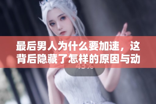 最后男人为什么要加速，这背后隐藏了怎样的原因与动机呢