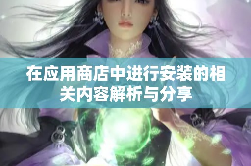 在应用商店中进行安装的相关内容解析与分享