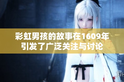 彩虹男孩的故事在1609年引发了广泛关注与讨论
