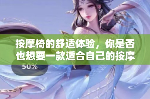 按摩椅的舒适体验，你是否也想要一款适合自己的按摩椅呢