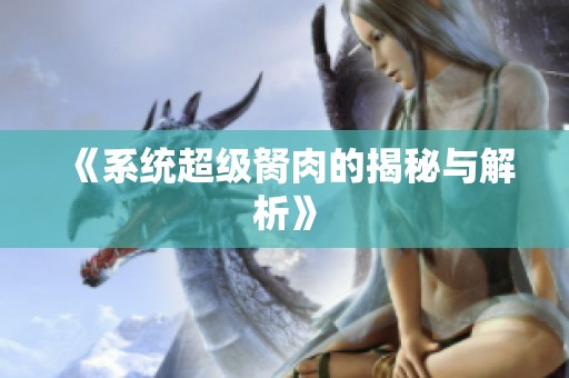 《系统超级胬肉的揭秘与解析》