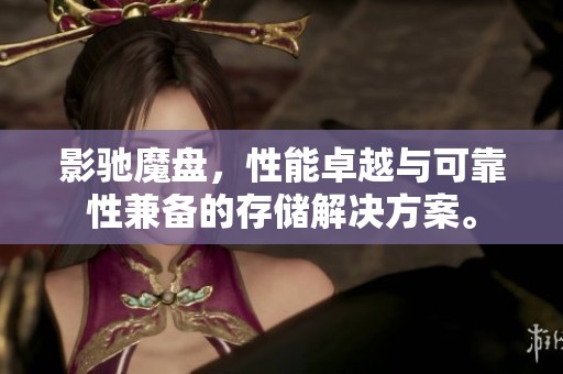 影驰魔盘，性能卓越与可靠性兼备的存储解决方案。