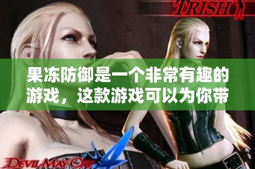 果冻防御是一个非常有趣的游戏，这款游戏可以为你带来无尽的乐趣