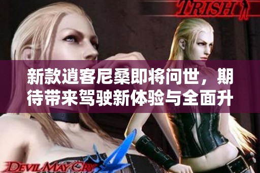 新款逍客尼桑即将问世，期待带来驾驶新体验与全面升级