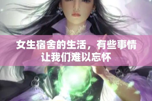 女生宿舍的生活，有些事情让我们难以忘怀