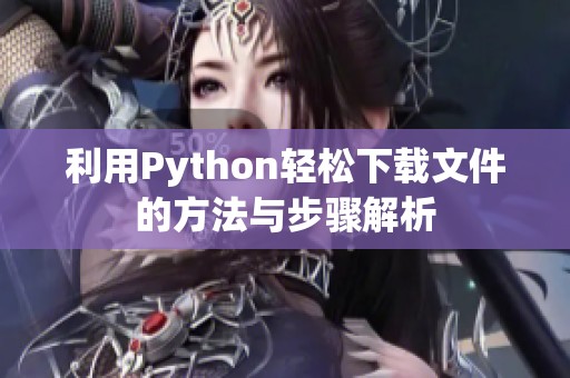 利用Python轻松下载文件的方法与步骤解析