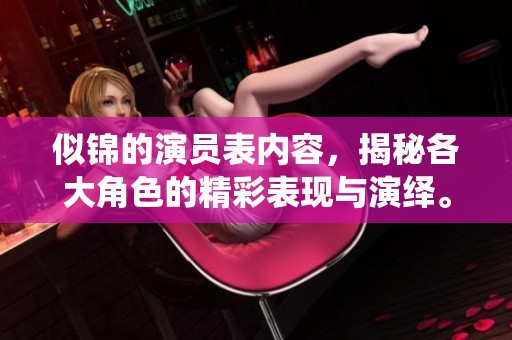 似锦的演员表内容，揭秘各大角色的精彩表现与演绎。