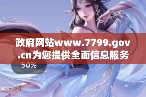 政府网站www.7799.gov.cn为您提供全面信息服务网址