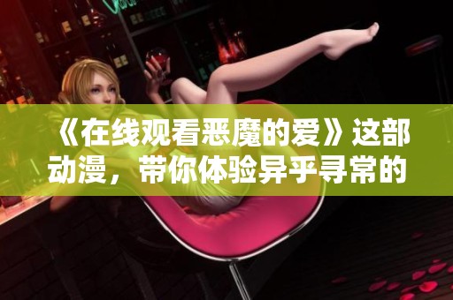 《在线观看恶魔的爱》这部动漫，带你体验异乎寻常的情感旅程