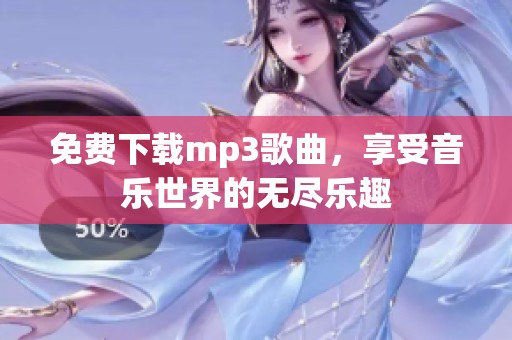 免费下载mp3歌曲，享受音乐世界的无尽乐趣