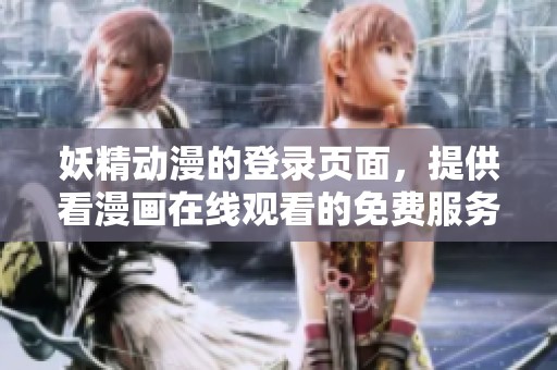 妖精动漫的登录页面，提供看漫画在线观看的免费服务