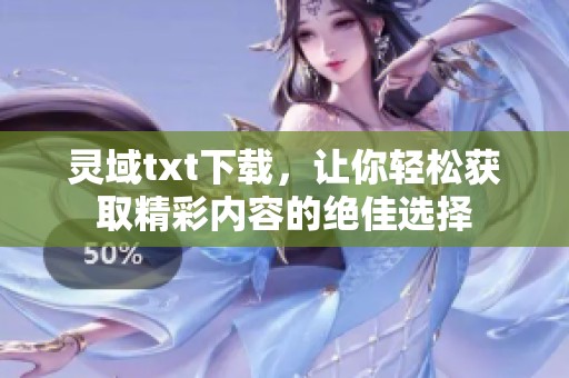 灵域txt下载，让你轻松获取精彩内容的绝佳选择