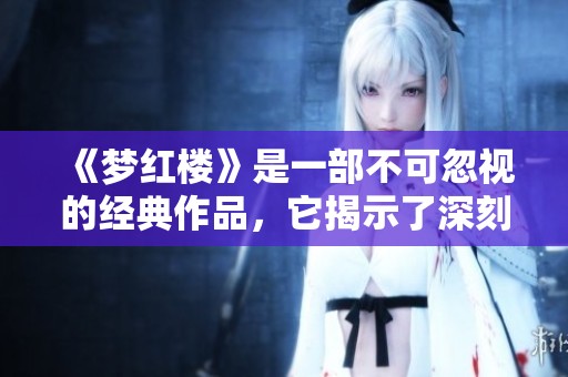《梦红楼》是一部不可忽视的经典作品，它揭示了深刻的人生哲理和情感纠葛