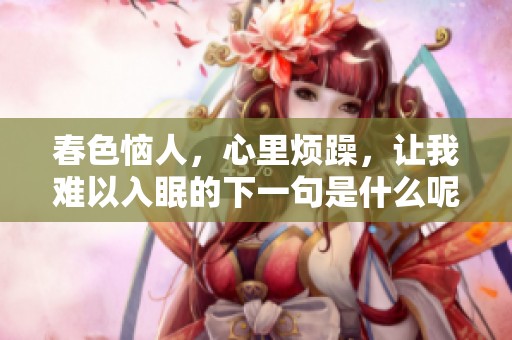 春色恼人，心里烦躁，让我难以入眠的下一句是什么呢？