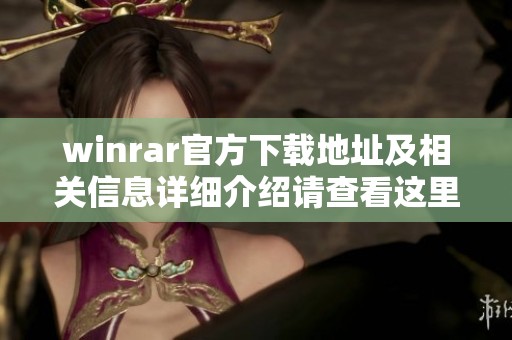 winrar官方下载地址及相关信息详细介绍请查看这里