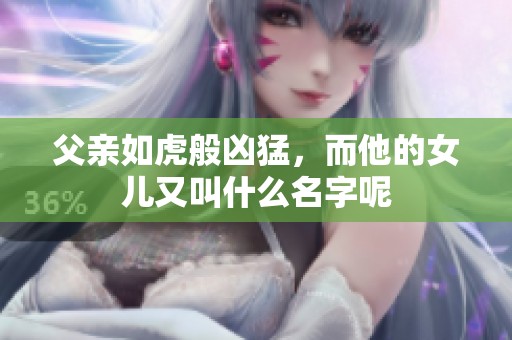 父亲如虎般凶猛，而他的女儿又叫什么名字呢