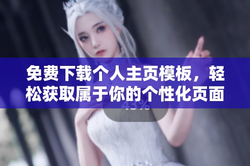 免费下载个人主页模板，轻松获取属于你的个性化页面设计