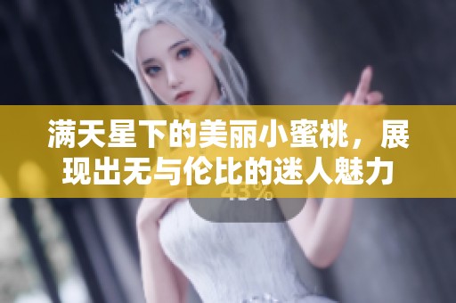 满天星下的美丽小蜜桃，展现出无与伦比的迷人魅力