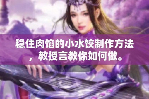 稳住肉馅的小水饺制作方法，教授言教你如何做。