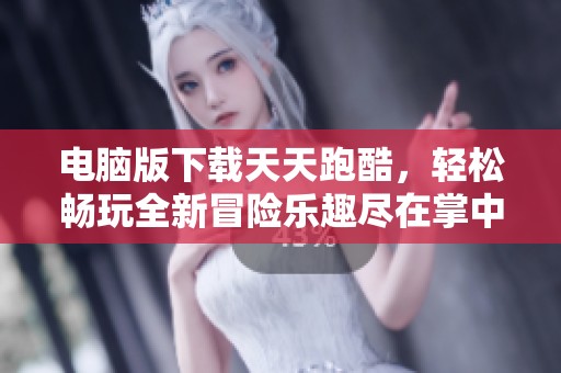 电脑版下载天天跑酷，轻松畅玩全新冒险乐趣尽在掌中