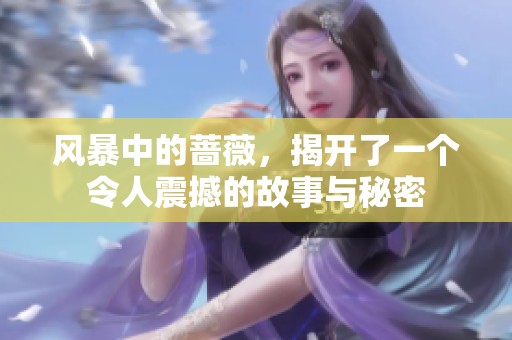 风暴中的蔷薇，揭开了一个令人震撼的故事与秘密