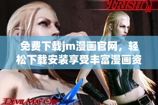 免费下载jm漫画官网，轻松下载安装享受丰富漫画资源