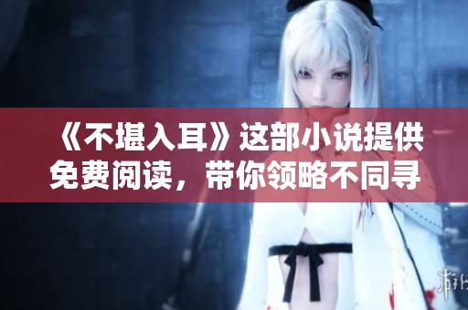 《不堪入耳》这部小说提供免费阅读，带你领略不同寻常的故事情节与情感体验