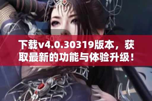 下载v4.0.30319版本，获取最新的功能与体验升级！