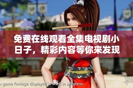免费在线观看全集电视剧小日子，精彩内容等你来发现！