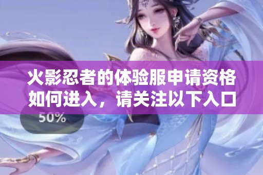 火影忍者的体验服申请资格如何进入，请关注以下入口了解详情