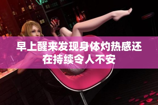 早上醒来发现身体灼热感还在持续令人不安